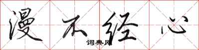 田英章漫不经心行书怎么写