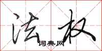 田英章法权行书怎么写
