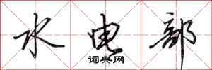 田英章水电部行书怎么写
