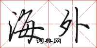 田英章海外行书怎么写