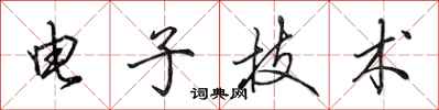 田英章电子技术行书怎么写