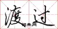 田英章渡过行书怎么写