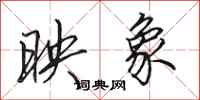 田英章映象行书怎么写