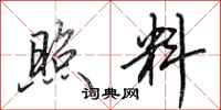 田英章照料行书怎么写