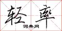 田英章轻率行书怎么写