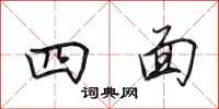 田英章四面行书怎么写