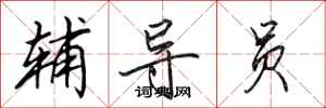 田英章辅导员行书怎么写