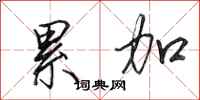 田英章累加行书怎么写