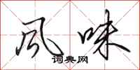 田英章风味行书怎么写