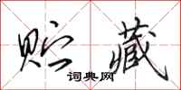 田英章贮藏行书怎么写