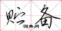 田英章贮备行书怎么写