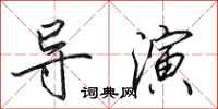 田英章导演行书怎么写