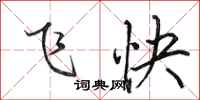 田英章飞快行书怎么写