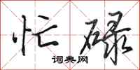 田英章忙碌行书怎么写