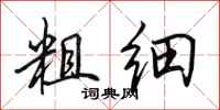 田英章粗细行书怎么写