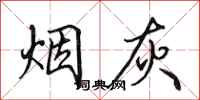 田英章烟灰行书怎么写