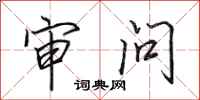 田英章审问行书怎么写