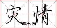 田英章灾情行书怎么写
