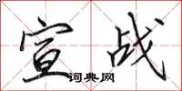 田英章宣战行书怎么写