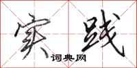 田英章实践行书怎么写