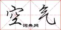 田英章空气行书怎么写