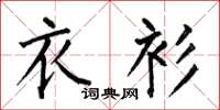 何伯昌衣衫楷书怎么写