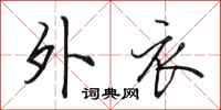 田英章外衣行书怎么写