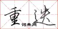 田英章重迭行书怎么写