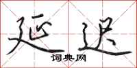 田英章延迟行书怎么写
