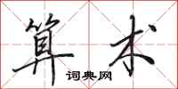 田英章算术行书怎么写