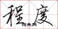 田英章程度行书怎么写
