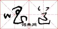 王冬龄唱道草书怎么写