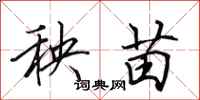 田英章秧苗行书怎么写