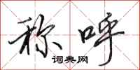 田英章称呼行书怎么写