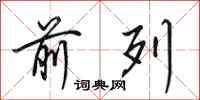 田英章前列行书怎么写
