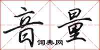 田英章音量行书怎么写