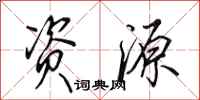 田英章资源行书怎么写