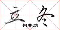 田英章立冬行书怎么写