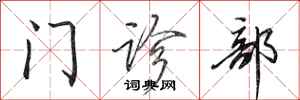 田英章门诊部行书怎么写