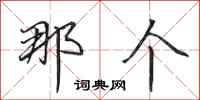 田英章那个行书怎么写