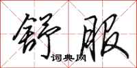 田英章舒服行书怎么写