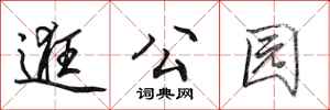 田英章逛公园行书怎么写