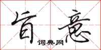 田英章旨意行书怎么写
