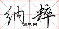 田英章纳粹行书怎么写