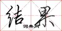田英章结果行书怎么写