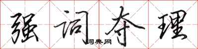 田英章强词夺理行书怎么写