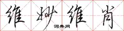 田英章维妙维肖行书怎么写