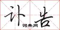 田英章讣告行书怎么写