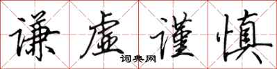 田英章谦虚谨慎行书怎么写