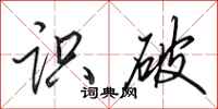 田英章识破行书怎么写